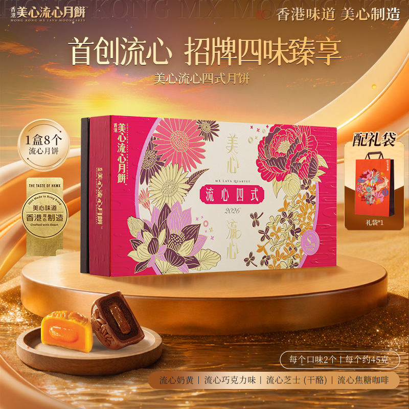 13786238.【美心月饼 官方正品 赠美心帆布袋 限量前400件】香港美心流心四式月饼礼盒8个装360g/盒