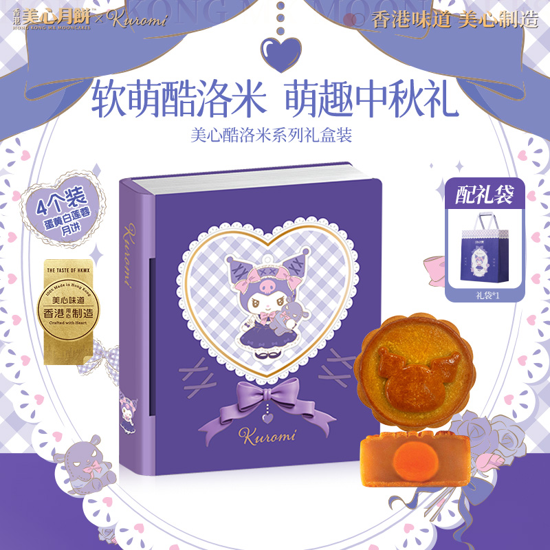 13786194.【美心月饼 官方正品 赠美心帆布袋 限量前400件】香港美心酷洛米系列礼盒装蛋黄白莲蓉月饼4个装280g/盒