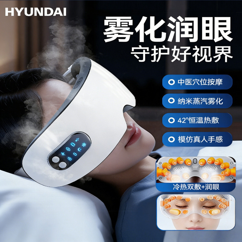 13254710.HYUNDAI眼部按摩仪护眼仪儿童学生近视缓解疲劳蒸汽热敷眼置蓝牙智能礼盒