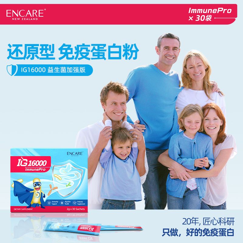 12396732.ENCARE IG16000耳牛免疫蛋白粉30袋/盒【1岁以上，全家适用，儿童可用】耳牛免疫蛋白粉+益生菌+维C