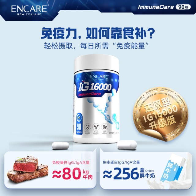 12396923.ENCARE IG16000耳牛免疫蛋白丸90粒/瓶【耳牛免疫蛋白丸+姜黄素+姜酚+硒+维C】