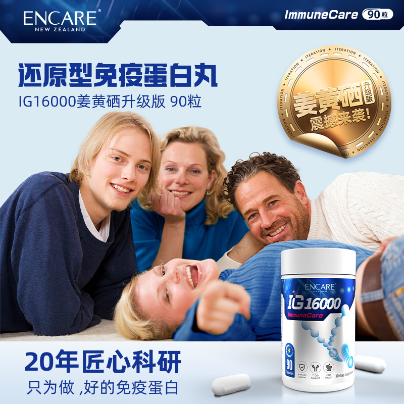 12396923.ENCARE IG16000耳牛免疫蛋白丸90粒/瓶【耳牛免疫蛋白丸+姜黄素+姜酚+硒+维C】