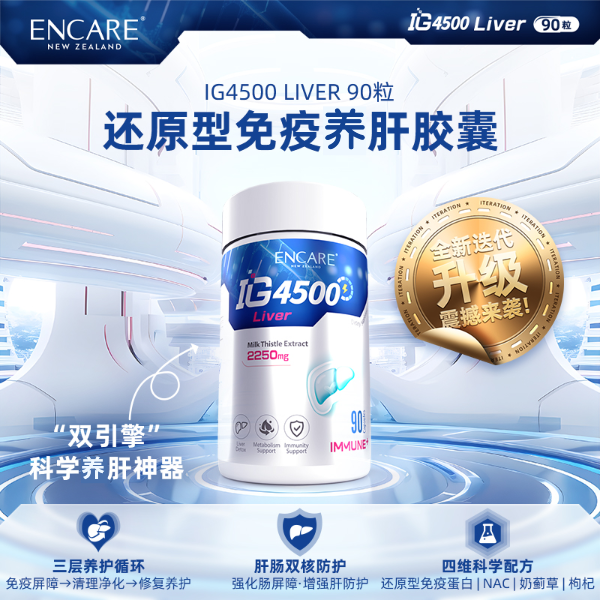 12398583.ENCARE IG4500肝肝胶囊【耳牛免疫蛋+NAC+奶蓟草+枸杞】