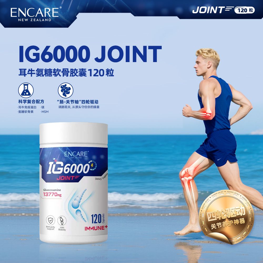 12398850.ENCARE IG6000氨糖软骨素胶囊【耳牛免疫蛋白+氨糖+软骨素+MSM关节润滑油+镁+D3】