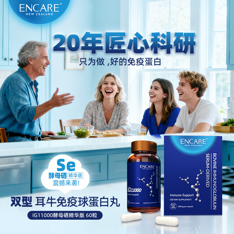 13133114.ENCARE IG11000耳牛双型免疫球蛋白丸60粒/瓶【耳牛免疫球蛋白+酵母+硒+维C】【双向调节免疫、提升抗病力】