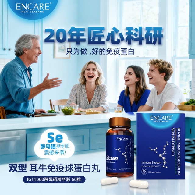 13133114.ENCARE IG11000耳牛双型免疫球蛋白丸60粒/瓶【耳牛免疫球蛋白+酵母+硒+维C】【双向调节免疫、提升抗病力】