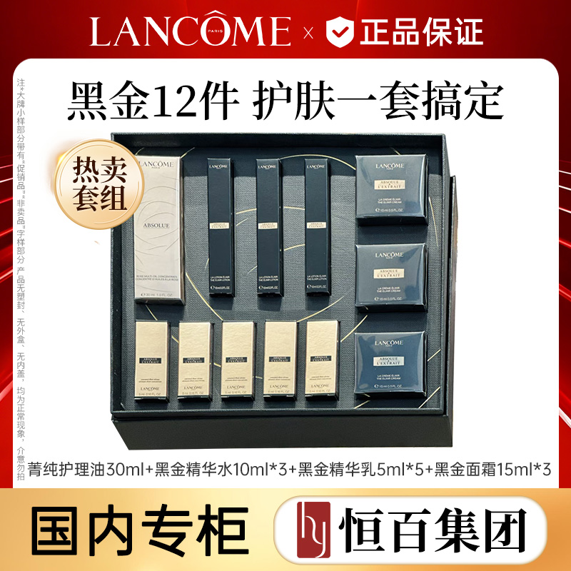 13088627.【恒百-七夕礼物】兰蔻黑金臻宠护肤礼盒 精华水10m*3+面霜15ml*3+精华乳 5ml*5+护理精萃油 30m*1