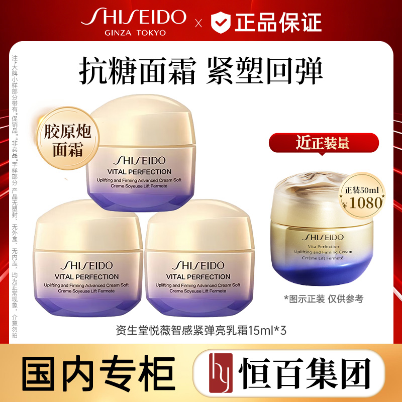 12743544.【恒百】资生堂抗糖霜悦薇智感紧弹亮乳霜15ml胶原炮面霜