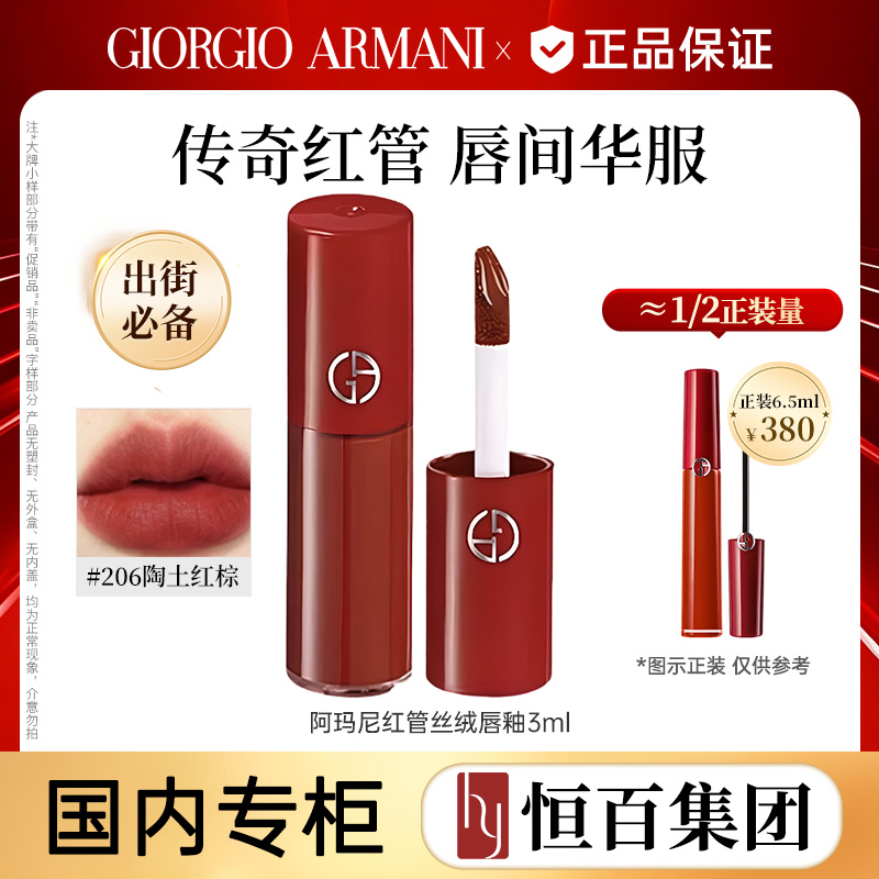 12307903.【恒百】阿玛尼红管丝绒唇釉 206#/400# 3ml/大师唇釉#582