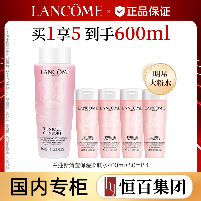 12747537.【恒百】兰蔻新清莹粉水400ml/400ml加赠50ml*4