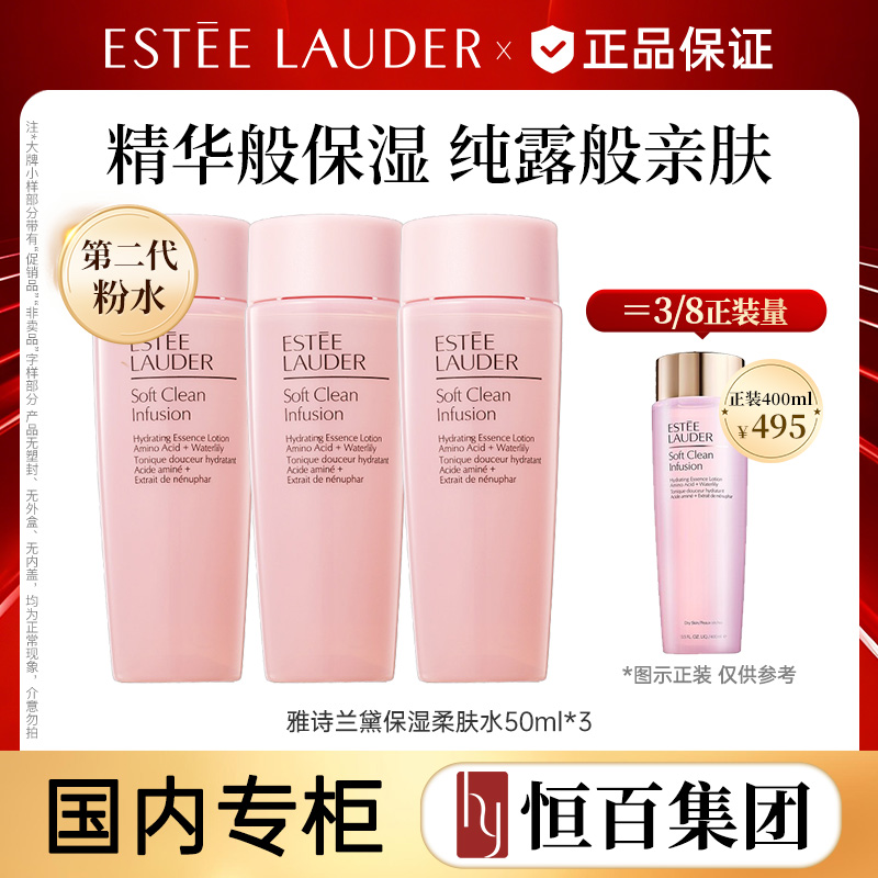 12569993.【恒百】雅诗兰黛保湿柔肤水50ml*3 明星粉水