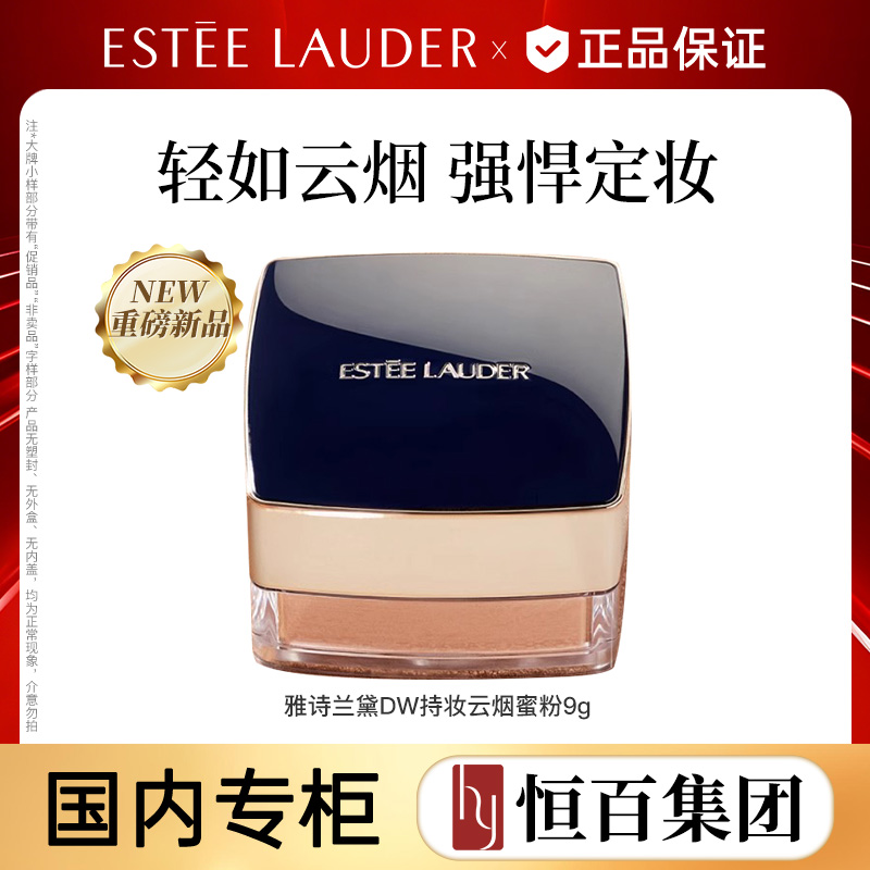 13123680.【恒百】雅诗兰黛全新DW持妆云烟蜜粉9g