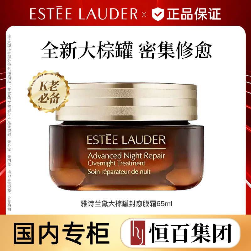 12845549.【恒百】雅诗兰黛大棕罐封愈膜霜小棕瓶面霜65ml