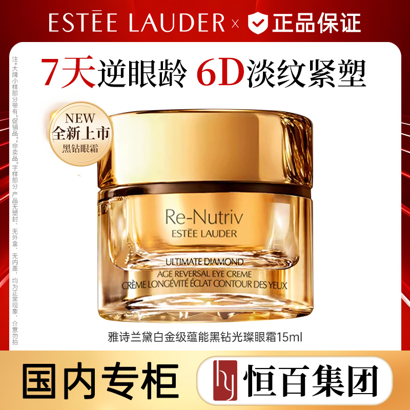 12846846.【恒百】雅诗兰黛白金6D黑钻眼霜15ml