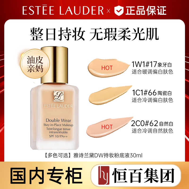 12844670.【恒百】雅诗兰黛DW持妆粉底液30ml 色号任选 油皮亲妈