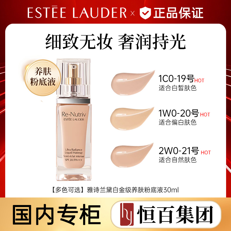 12844608.【恒百】雅诗兰黛白金级养肤粉底液30ml 色号任选