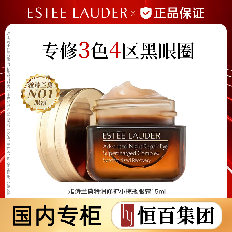 11886070.【恒百】雅诗兰黛特润修护小棕瓶眼霜15ml