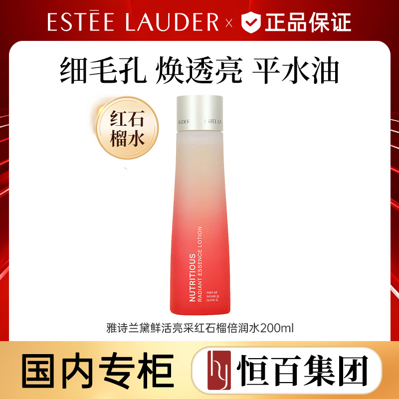 12141506.【恒百】雅诗兰黛鲜活亮采精华水200ml红石榴精华水