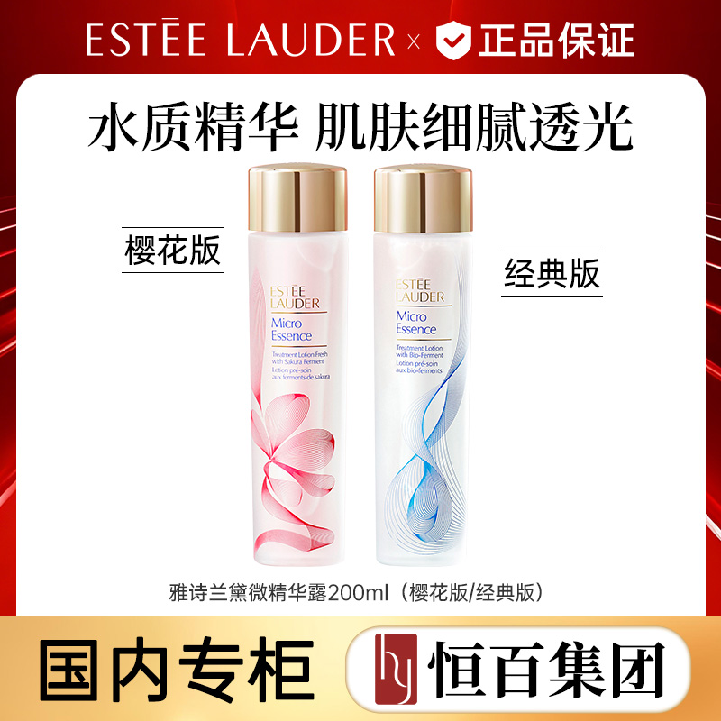 12142250.【恒百】雅诗兰黛经典版微精华露/樱花微精华露200ml