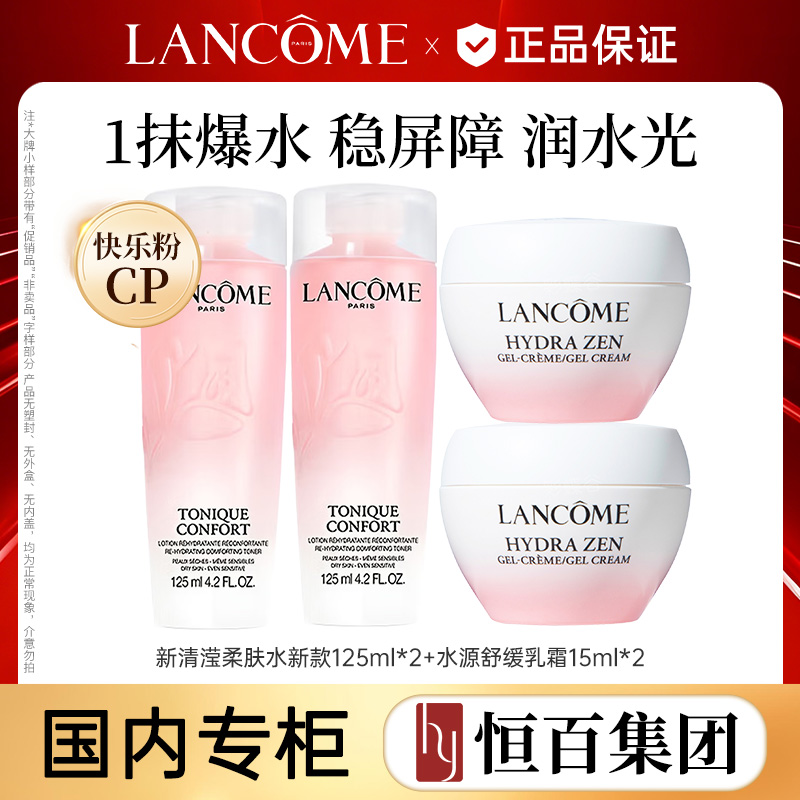 12283600.【恒百】兰蔻粉水护肤套装快乐粉CP套装（水125ml*2+霜15ml*2）