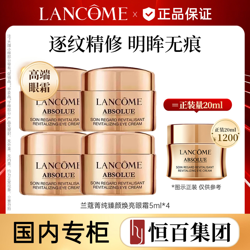 12034400.【贵妇必囤】兰蔻菁纯臻颜焕亮眼霜5ml规格任选