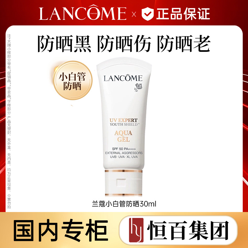 12669234.【恒百】 兰蔻轻透水漾防晒乳30ml小白管防晒
