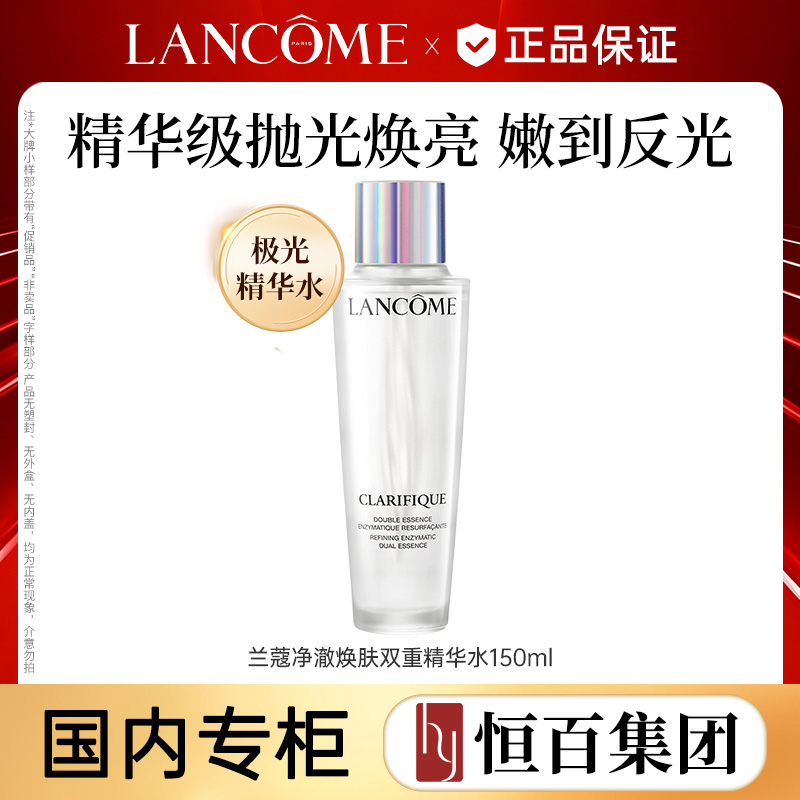 11582278.【恒百】【专柜版】兰蔻净澈焕肤精华水150ml极光水混油补水保湿平衡水油透亮精华爽肤水