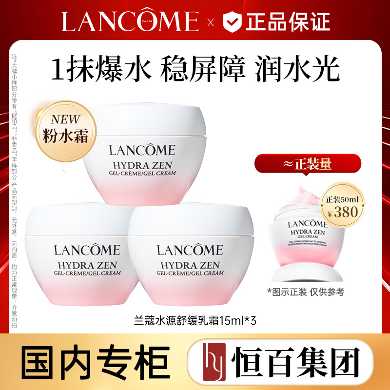 12892715.【恒百】兰蔻水源舒缓乳霜粉水霜15ml*2/15ml*3