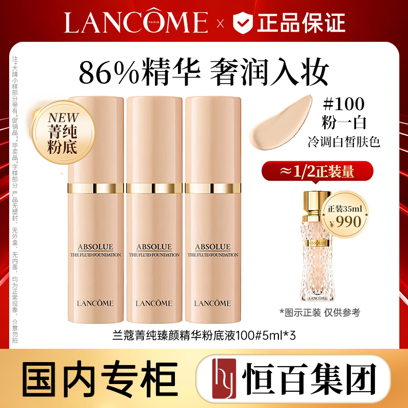 12678499.【养肤底妆】兰蔻菁纯臻颜精华粉底液100#5ml*3