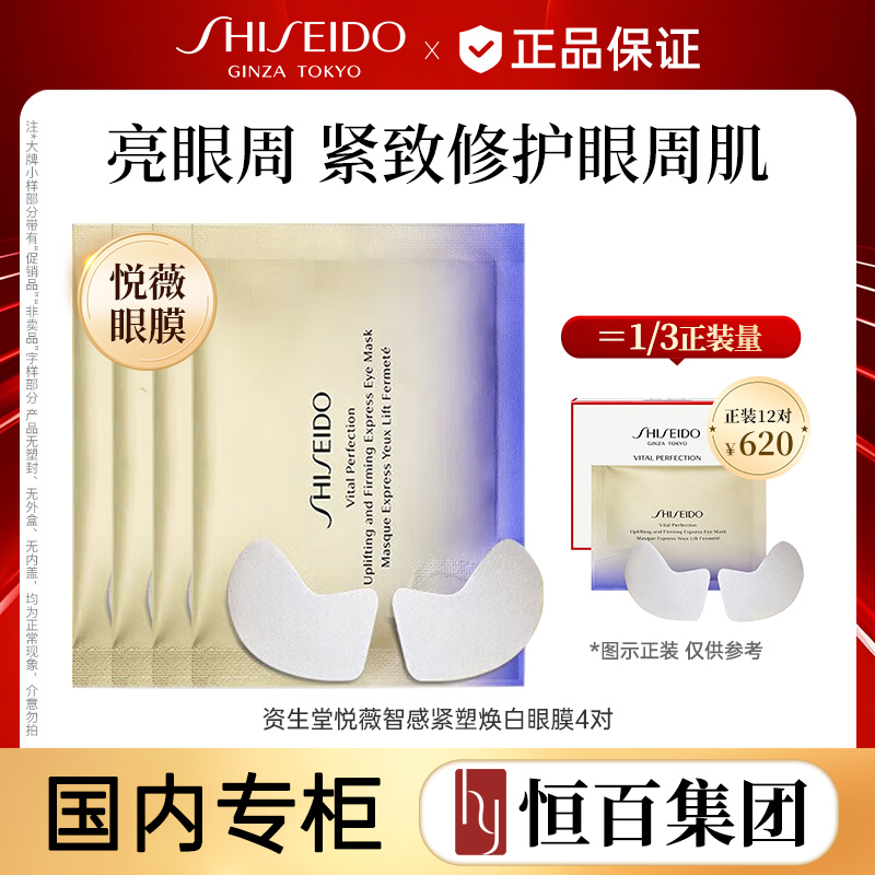 11709952.【专柜版小熨斗】资生堂悦薇智感紧塑焕白眼膜任选