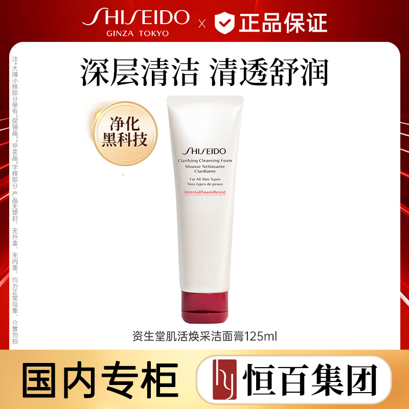 12513987.【恒百】资生堂肌活焕采洁面125ml