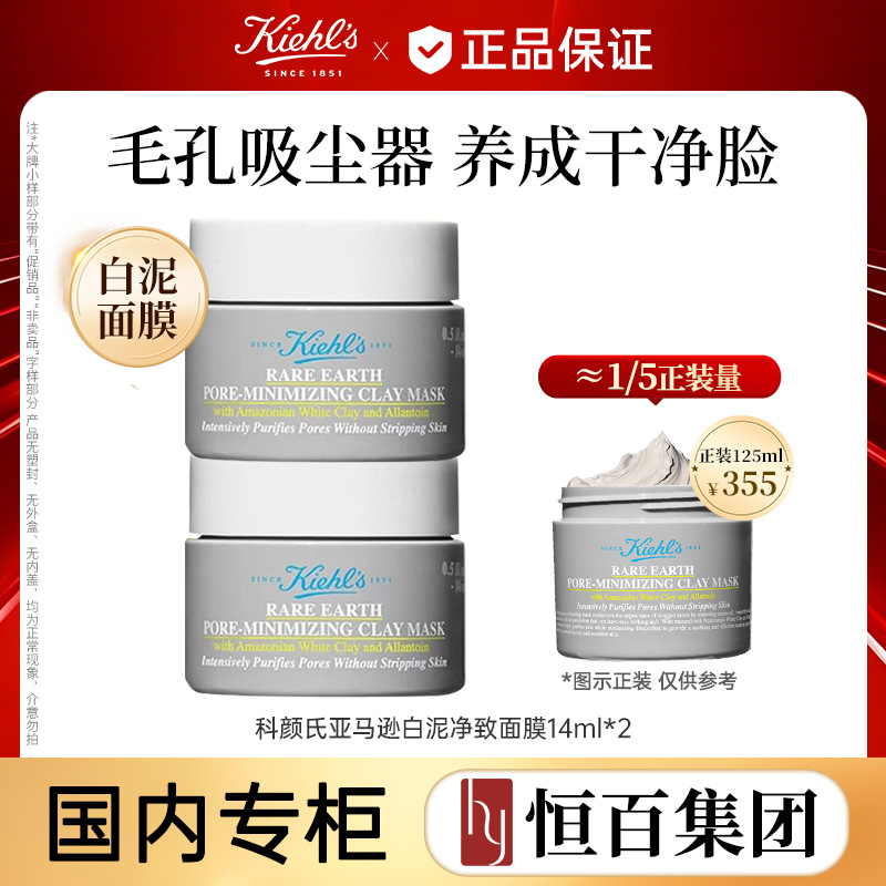 12844329.【新款】科颜氏亚马逊白泥净致面膜14ml*2
