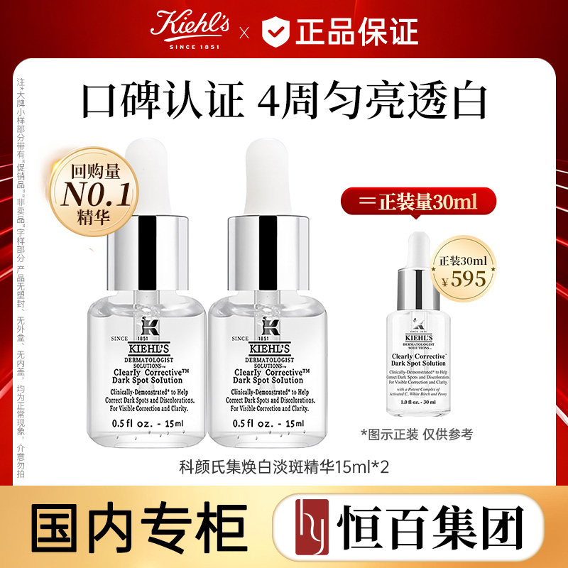 12882508.【超值】科颜氏集焕白均衡亮肤淡斑精华液15ml*2