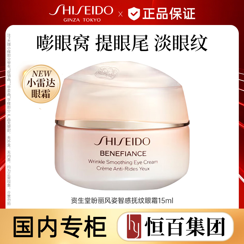 12513995.资生堂盼丽风姿智感抚纹眼霜15ml