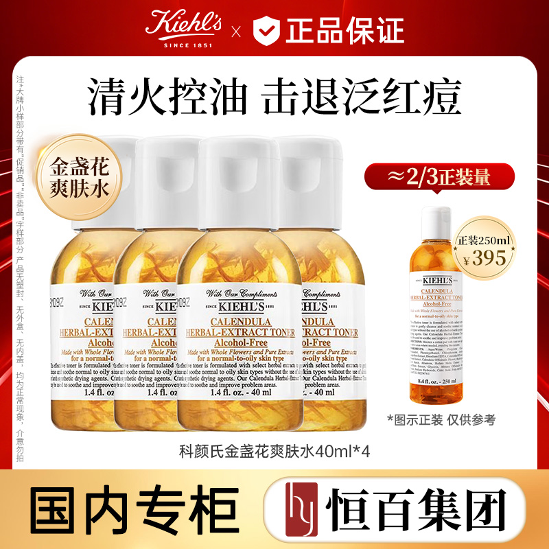 12127293.Kiehl’s科颜氏金盏花爽肤水40ml*4