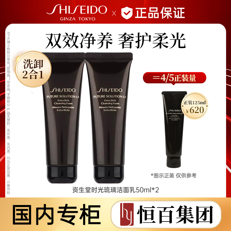 12563879.【高端线】资生堂时光琉璃洁面膏50ml/50ml*2