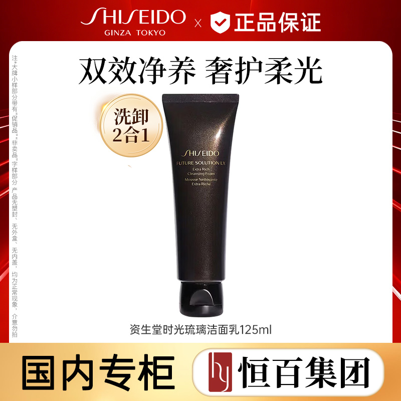 12683394.【恒百】资生堂时光琉璃洁面乳125ml