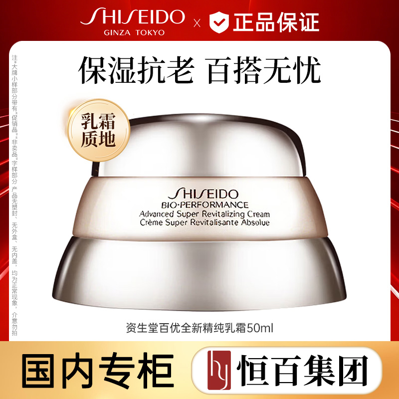 12874874.【恒百】资生堂百优全新精纯乳霜50ml