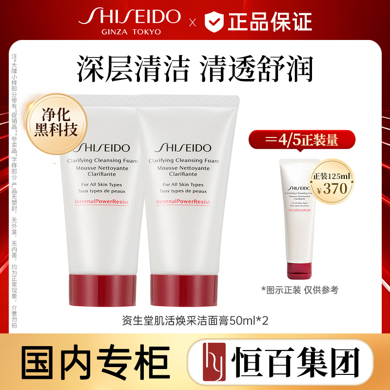 11768654.【恒百】资生堂肌活焕采洁面膏洗面奶50ml*2清洁保湿