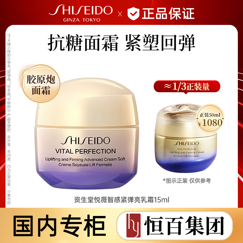 12678718.【恒百-抗糖霜】资生堂悦薇智感紧弹亮乳霜 15ML
