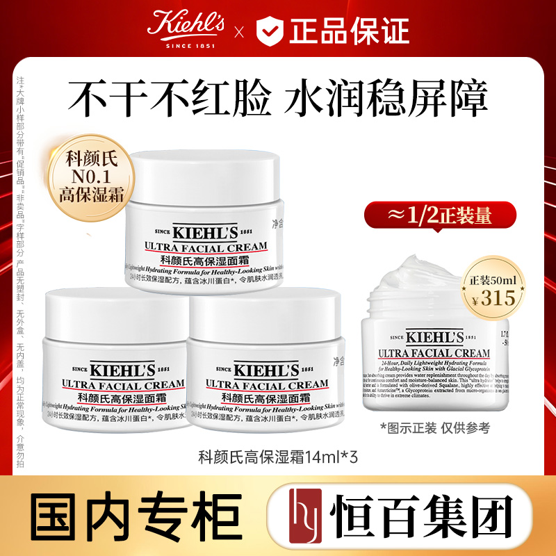 13219187.【爆款面霜】科颜氏高保湿霜14ml/14ml*3长效保湿