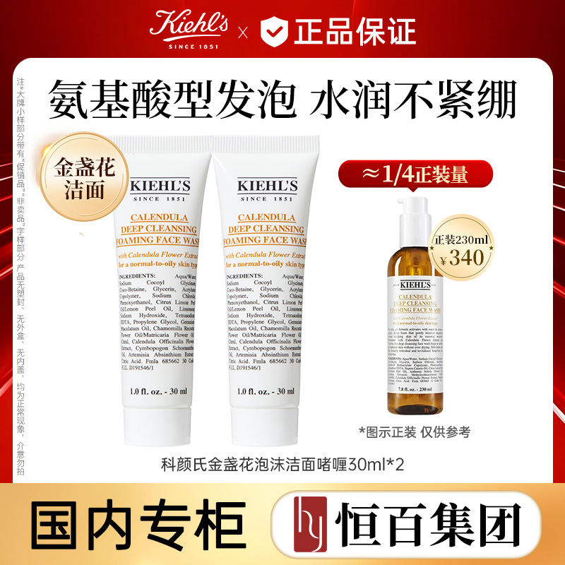 12130149.【恒百】科颜氏金盏花洁面啫喱30ml*2