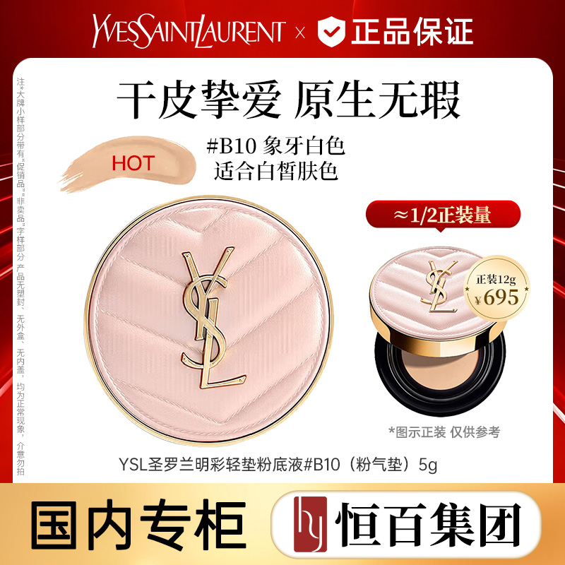 12742326.【热卖爆款】圣罗兰明彩轻垫粉底液#B10粉气垫5g
