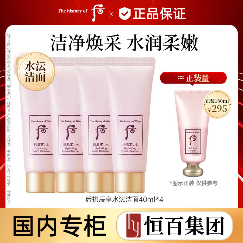 12951038.【恒百】whoo后拱辰享水沄清透洗面奶40ml*4