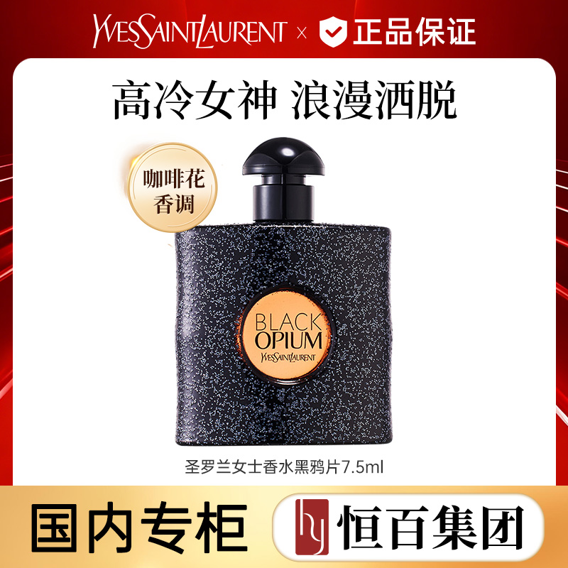 13162095.【经典香】圣罗兰黑色奥飘茗女士香水 7.5ml