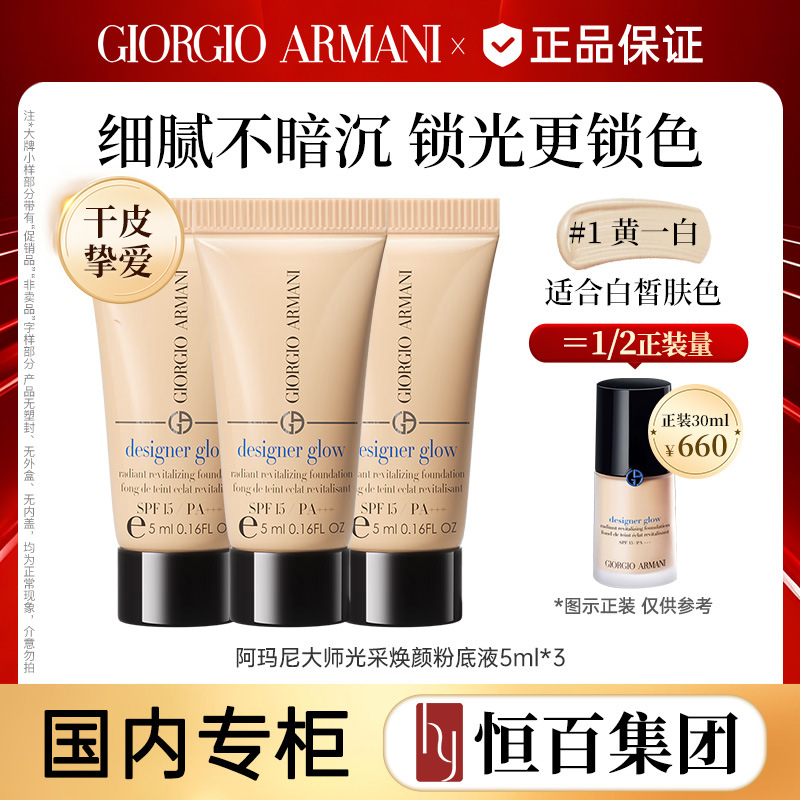 12077692.阿玛尼大师光采焕颜粉底液1# 5ml*3