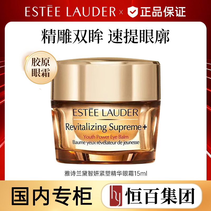 12845608.【恒百】雅诗兰黛智妍紧塑精华眼霜15ml
