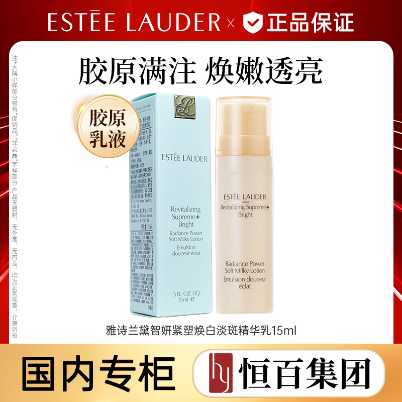 13116470.【恒百】雅诗兰黛智妍紧塑焕白淡斑乳15ML任选