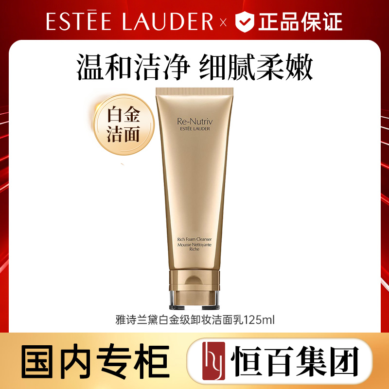 12142360.【恒百】雅诗兰黛白金级卸妆洁面乳125ml