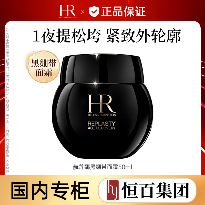 12889378.【恒百】赫莲娜黑绷带面霜50ml玻色因30%